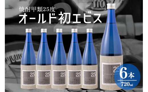 長期の眠りから目覚めた熟成焼酎（甲類）オールド初エビス25度 720ml×6本 (229)