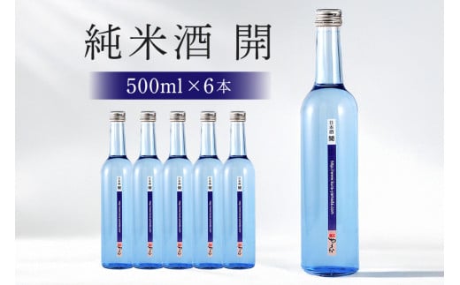 不思議なお酒 純米酒「開」500ml×6本 (233)