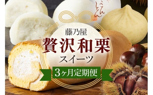 ぜいたく和栗セット(３ヶ月栗スイーツお届け) 栗きんとん・栗大福・栗きんとんロール (142)