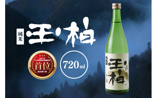 平成30年東海地区「純米の部」で1位になった『純米玉柏』720ml (5)