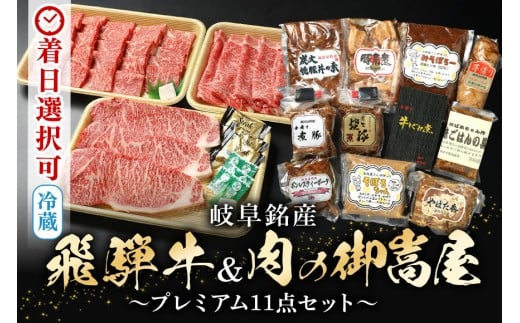 配送日指定可能「飛騨牛食べ比べセット 豪華14品目」 プレミアムセット 冷蔵でお届け 150日先まで先行予約可能 (44)