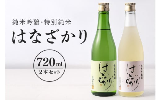 純米吟醸・特別純米『はなざかり』720ml 2本セット (79)