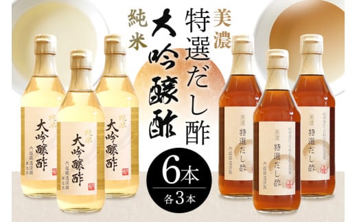 おいしい八百津推奨品認定！純米大吟醸酢&美濃特選だし酢セット (303)