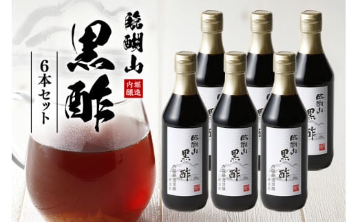 内堀醸造 臨醐山黒酢セット 360ml×6本 (313)