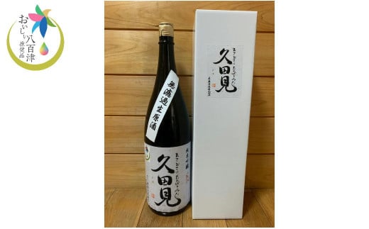 純米吟醸久田見 1.8L (満寿美屋ラベル) (326)
