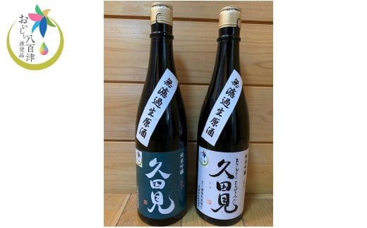 純米吟醸久田見 720ml 2本セット(満寿美屋ラベル・花盛ラベル 各1本) (327)