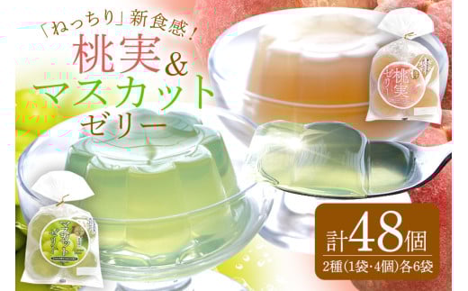 桃実 マスカットゼリー 48個セット 桃ゼリー フルーツゼリー (346)