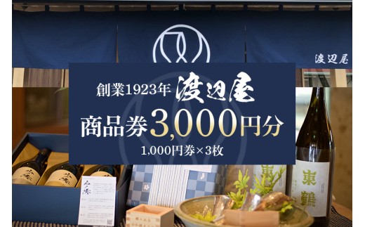 地酒の渡辺屋 商品券 3000円分 (336)