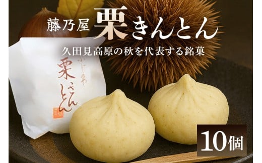 405. 秋冬の銘菓「栗きんとん」10個入　栗金・和菓子・秋の味覚「藤乃屋」（配送日選択可）