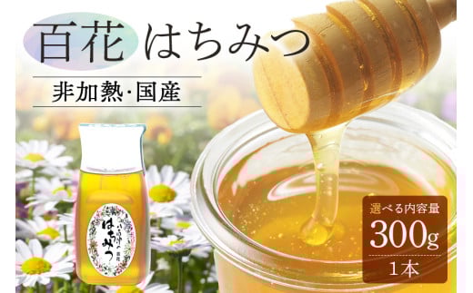 農林水産大臣賞受賞!! 使いやすいプラ容器入り 非加熱生はちみつ 百花 300g 1本 純粋生はちみつ (376)