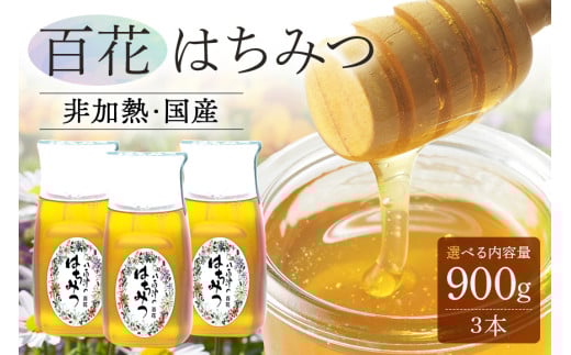 375. 農林水産大臣賞・東海農政局長賞受賞!! 使いやすいプラ容器入り 非加熱生はちみつ 百花 300g 3本 純粋生はちみつ