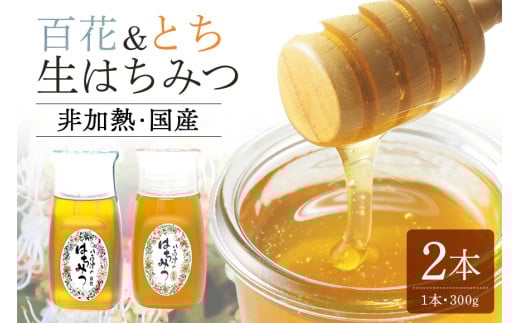 農林水産大臣賞・東海農政局長賞受賞!! 使いやすいプラ容器入り 非加熱生はちみつ 百花 とち 各300g 計2本 純粋生はちみつ 食べ比べ (368)