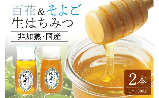 農林水産大臣賞・東海農政局長賞受賞!! 使いやすいプラ容器入り 非加熱生はちみつ 百花 そよご 各300g 計2本 純粋生はちみつ 食べ比べ (369)