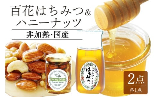 農林水産大臣賞・東海農政局長賞受賞!! 使いやすいプラ容器入り 非加熱生はちみつ 百花 ハニーナッツ セット 詰め合わせ 純粋はちみつ ナッツはちみつ漬け (373)