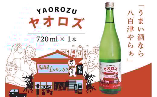 【ハヤブサプロジェクト】 純米玉柏《ヤオロズ》720ml ハヤブサ消防団 (406)