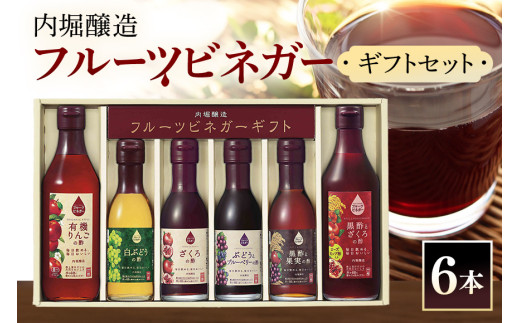 内堀醸造 飲む酢 フルーツビネガー6本セット(FV-34A) (442)