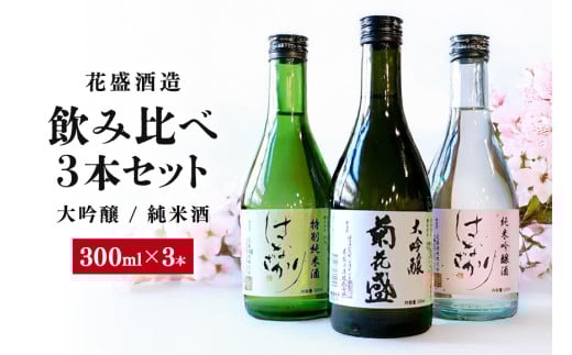花盛酒造 大吟醸・純米酒 300ml 飲み比べ3本セット 日本酒 地酒 (391)