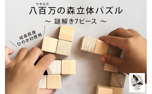 【ハヤブサプロジェクト】 八百万 (ヤオロズ)の森 立体パズル 謎解き7ピース (426)