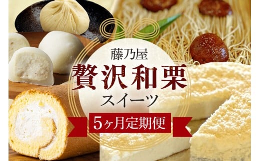 ぜいたく和栗セット(５ヶ月栗スイーツお届け) 栗松利 栗ぃむ大福 栗きんとん モンブラン 栗きんとん フロマージュ 栗大福 栗きんとん 栗きんとん ロールケーキ 5か月 定期便 5回 (456)