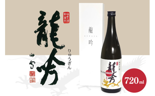 岐阜県の酒米と酵母が醸す純米吟醸『龍吟』 (470)