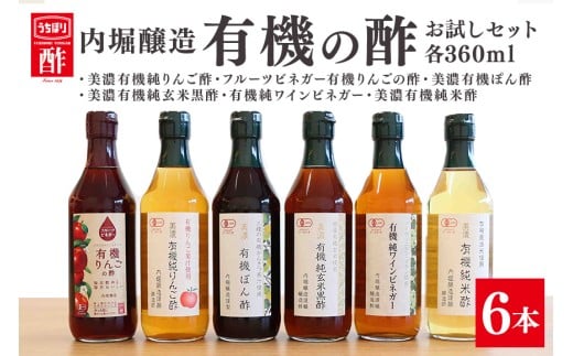 内堀醸造 有機の酢 お試しセット (491)