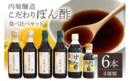 内堀醸造 こだわりぽん酢食べ比べセット (490)