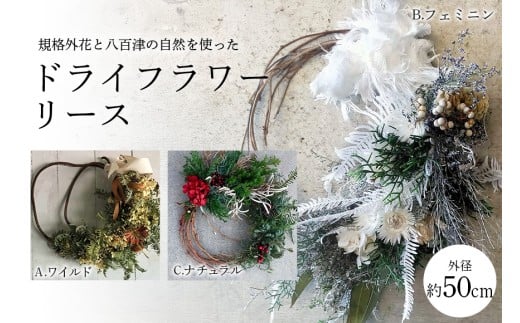 八百津の自然を使ったドライフラワーリース 母の日 クリスマス プレゼント リース ドライフラワー  (480)