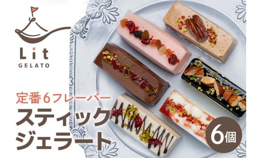 スティックジェラート♡6個入 クリスマス ジェラート アイス 詰め合わせ 手作り ギフト プレゼント (493)