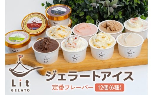 320.Lit GELATO 定番フレーバー ジェラート 6種 12個セット 手作りジェラート 12個セット ジェラート アイス 詰め合わせ 手作り