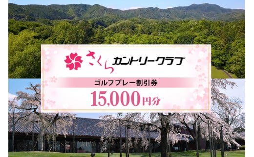 さくらカントリークラブ（ゴルフプレー割引券） 15,000円分 （3,000円分×5枚）(13)