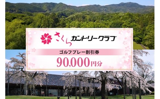 さくらカントリークラブ（ゴルフプレー割引券） 90,000円分（3,000円分×30枚） (13)