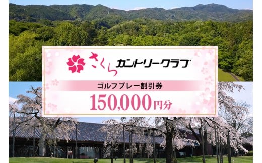 さくらカントリークラブ（ゴルフプレー割引券） 150,000円分（3,000円分×50枚） (13)