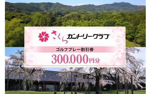 さくらカントリークラブ（ゴルフプレー割引券） 300,000円分（3,000円分×100枚） (13)