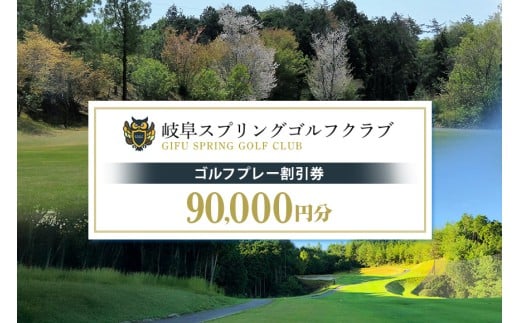 岐阜スプリングゴルフクラブ（ゴルフプレー割引券） 90,000円分（3,000円分×30枚） (15)