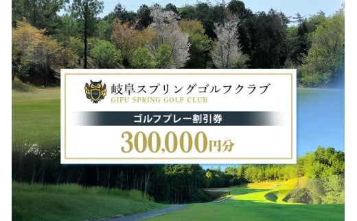 岐阜スプリングゴルフクラブ（ゴルフプレー割引券） 300,000円分（3,000円分×100枚） (15)