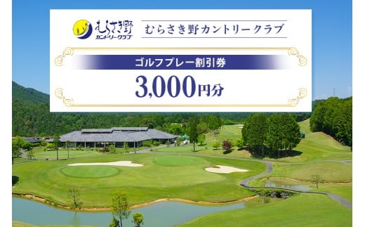 むらさき野カントリークラブ（ゴルフプレー割引券） 3,000円分（3,000円分×1枚） (14)
