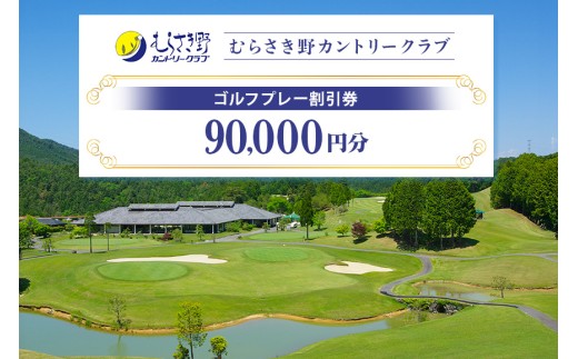 むらさき野カントリークラブ（ゴルフプレー割引券） 90,000円分（3,000円分×30枚） (14)