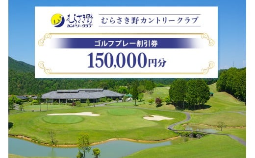 むらさき野カントリークラブ（ゴルフプレー割引券） 150,000円分（3,000円分×50枚） (14)