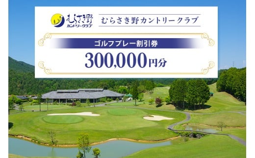 むらさき野カントリークラブ（ゴルフプレー割引券） 300,000円分（3,000円分×100枚） (14)