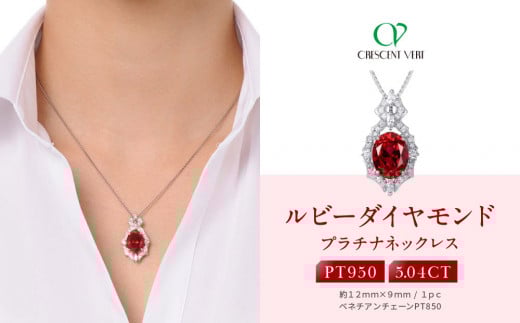 【京セラ】クレサンベール〈ルビー・天然ダイヤモンド〉ペンダント【35周年記念商品/7月誕生石/プラチナ】