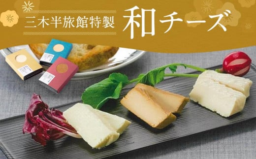 【三木半旅館】三木半旅館特製 和チーズ3種（酒粕・白味噌・溜り醤油）[京都 京料理 チーズ 人気 おすすめ グルメ ギフト プレゼント お取り寄せ 通販 送料無料 ふるさと納税 ]