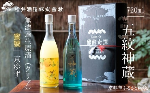 【松井酒造】神蔵 KAGURA 京の恋と京ゆず 飲み比べ / 720ml×2本《純米 神蔵（クリア） / 神蔵「蜜號」京ゆず》 [ 京都 五紋神蔵 老舗 酒蔵 日本酒 リキュール お酒 かぐら 人気 おすすめ お取り寄せ 通販 送料無料 ふるさと納税  ]