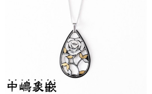 【中嶋象嵌】透かしバラペンダント