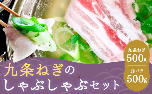 【こと京都】《毎月29日お届け》九条ねぎのしゃぶしゃぶセット［ 京都 ねぎ 野菜 京野菜 鍋 豚肉 人気 おすすめ グルメ ギフト プレゼント お取り寄せ 通販 送料無料 ふるさと納税 ］