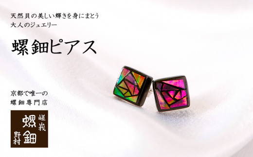 【伝統工芸を応援！】【嵯峩螺鈿・野村】螺鈿ジュエリー（ピアス・ばら）