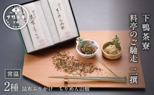 【下鴨茶寮】料亭のご馳走二撰「昆布ふりかけ・ちりめん山椒」［ 京都 料亭 京料理 人気 おすすめ 老舗 グルメ ミシュラン ギフト プレゼント 贈答用 お取り寄せ ］