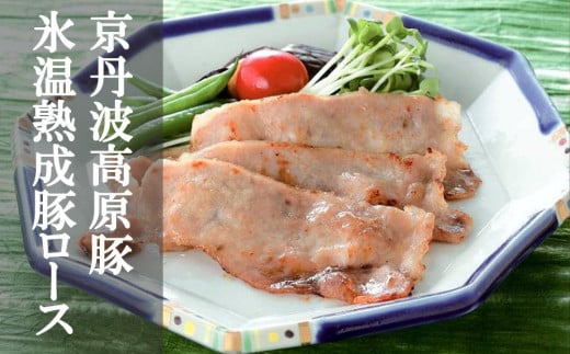【京都フードパック】「京丹波高原豚」氷温熟成豚ロース（西京味噌漬け）