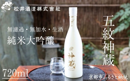 【松井酒造】神蔵 KAGURA 純米大吟醸 無濾過 無加水 生酒（白） [ 京都 五紋神蔵 老舗 酒蔵 日本酒 お酒 かぐら 原酒 人気 おすすめ お取り寄せ 通販 送料無料 ふるさと納税 ]