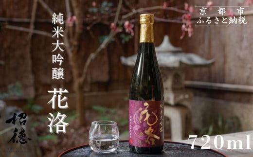 【招徳酒造】純米大吟醸「花洛」720ml [ 京都 伏見 日本酒 人気 おすすめ 純米大吟醸 こだわりの純米酒 お取り寄せ 通販 送料無料 ふるさと納税 ]