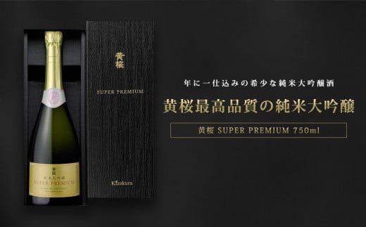 【黄桜】SUPER PREMIUM純米大吟醸750ml［ キザクラ 京都 お酒 プレミアム 特別 日本酒 純米大吟醸 地酒 ご当地 宅飲み 家飲み 晩酌 おすすめ 定番 ギフト プレゼント 贈答 セット ご自宅用 お取り寄せ おいしい ふるさと納税  ］